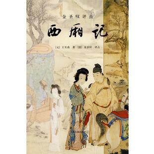【正版书籍】 金圣叹评点西厢记 (元)王实甫　著,(清)金圣叹　评点 上海古籍出版社