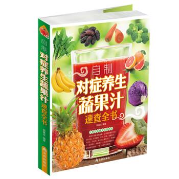 【正版书籍】 自制对症养生蔬果汁速查全书 都基成 著 金盾出版社
