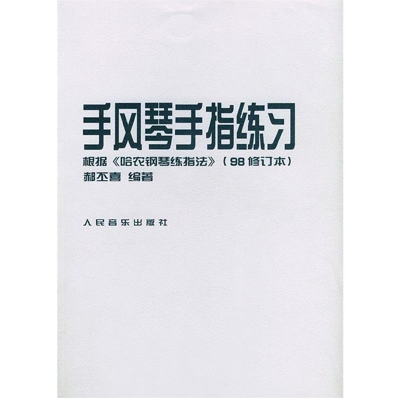 【正版书籍】 手风琴手指练习·根据《哈农钢琴练指法》 郝丕喜 编著 人民音乐出版社