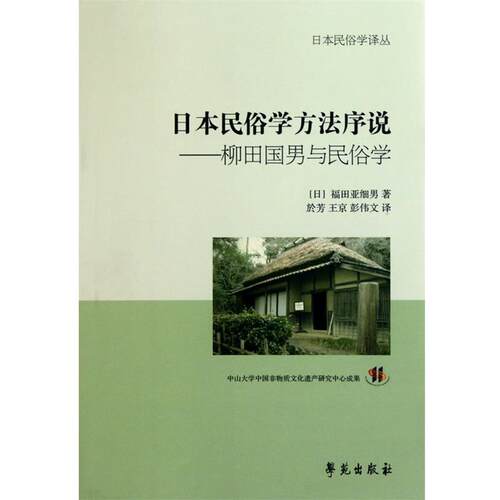 【正版书籍】 日本民俗学方法序说-柳田国男与民俗学 【日】福田亚细男 著,於芳,王京,彭伟文 译 学苑出版社