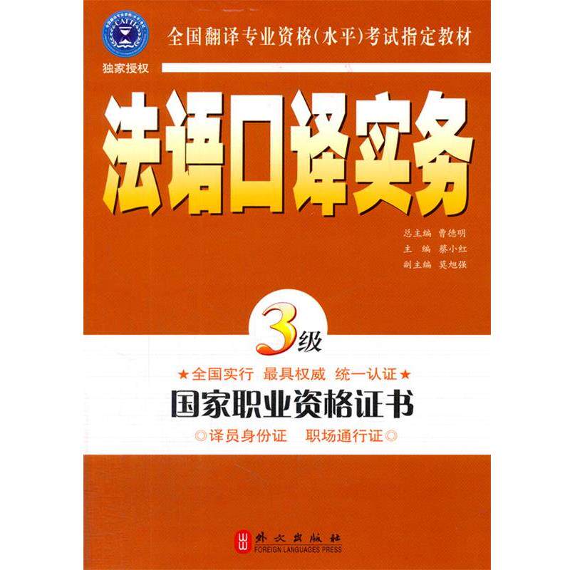 【正版书籍】 法语口译实务3级 蔡小红　主编 外文出版社