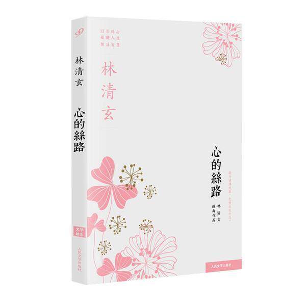 【正版书籍】 心的丝路 林清玄 著 人民文学出版社