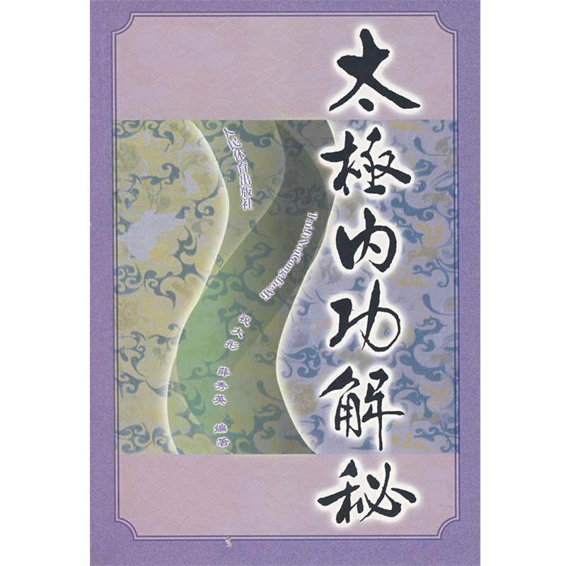 【正版书籍】 太极内功解秘 祝大彤,薛秀英 编著 人民体育出版社