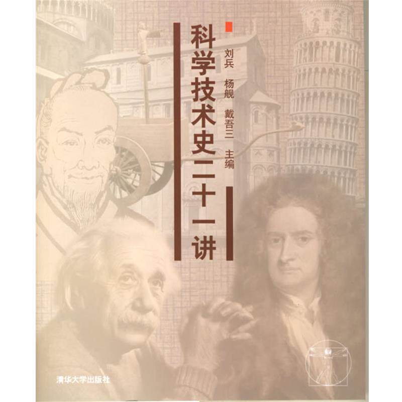 【正版书籍】 科学技术史二十一讲 刘兵 等主编 清华大学出版社