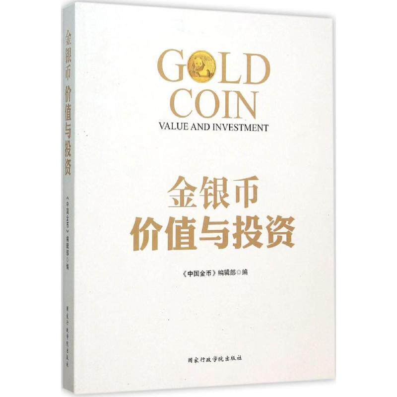 【正版书籍】 金银币价值与投资 《中国金币》编辑部 编 国家行政学院出版社