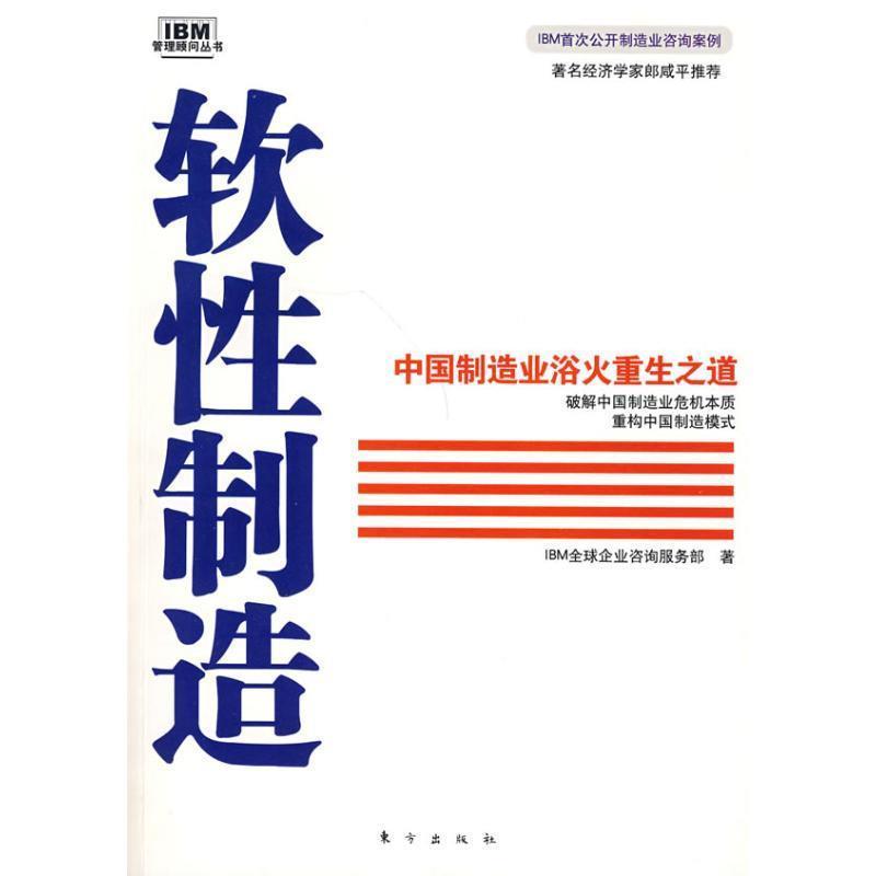 【正版书籍】 软性制造 IBM企业咨询服务部 东方出版社