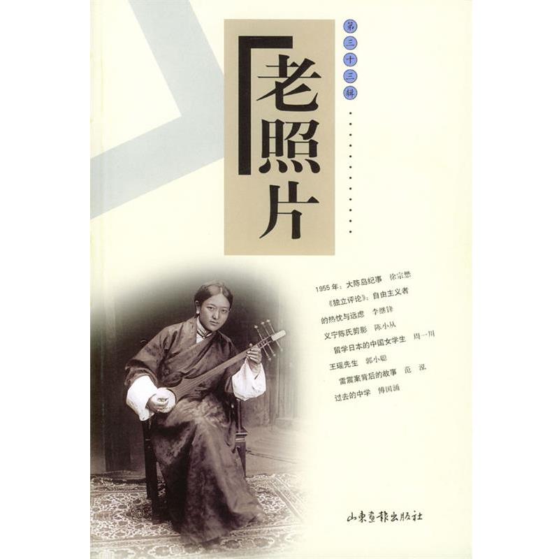 【正版书籍】 老照片 本社 山东画报出版社