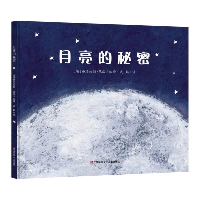【正版书籍】 月亮的秘密 [法]弗洛伦斯·基洛 编绘 江苏凤凰少年儿童出版社