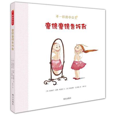 【正版书籍】 九久 不一样的小公主 魔镜魔镜告诉我 [法] 克里斯汀·诺曼·维拉蒙　著,李珂　译,[法] 玛丽安娜·巴尔西隆　绘 明
