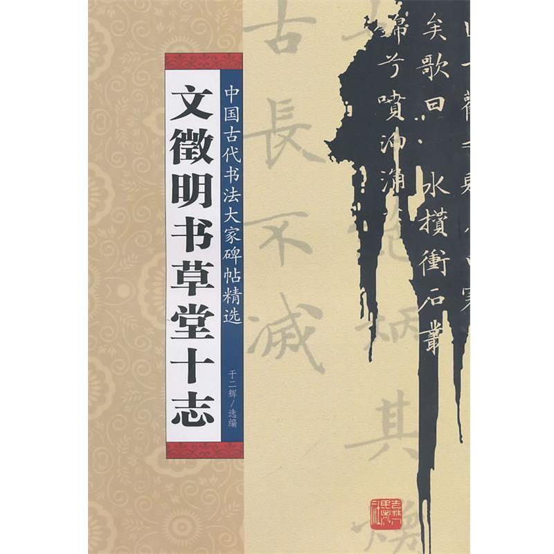 【正版书籍】 文征明书草堂十志 于二辉 选编 吉林人民出版社