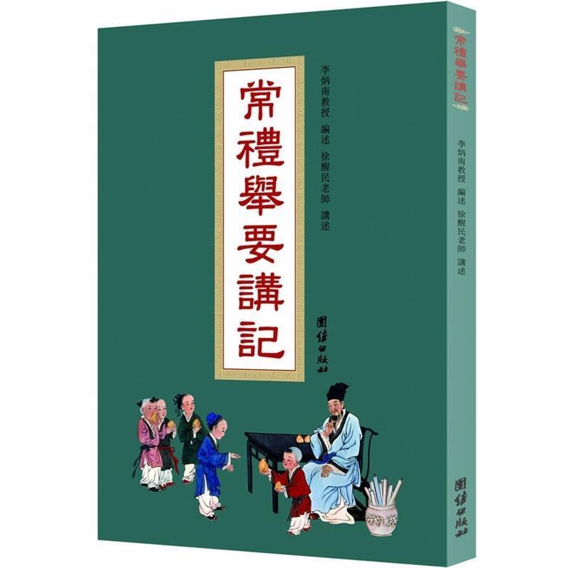 【正版书籍】 常礼举要讲记 徐醒民 著 团结出版社