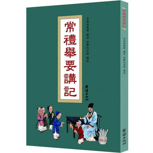 【正版书籍】 常礼举要讲记 徐醒民　著 团结出版社