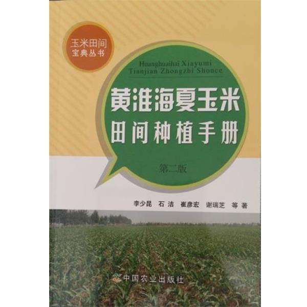 【正版书籍】 黄淮海夏玉米田间种植手册 李少昆,石洁,崔彦宏 等 编 中国农业出版社