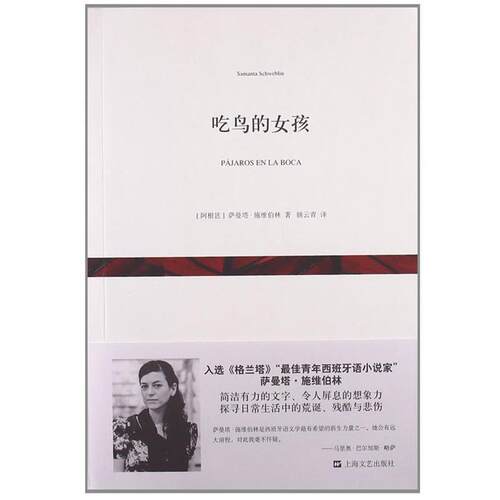 【正版书籍】 吃鸟的女孩 萨曼塔·施维伯林 ,姚云青 上海文艺出版社
