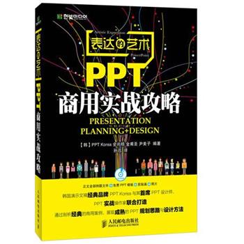 【正版书籍】 表达的艺术:PPT商用实战攻略 全尚梧, 金甫圣, 尹美子, 孙迅 人民邮电出版社