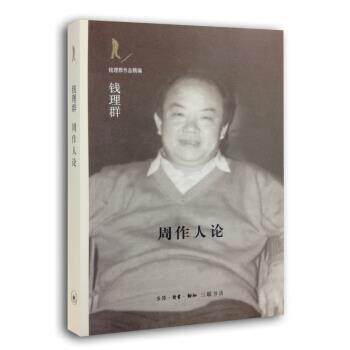【正版书籍】 周作人论 钱理群 著 生活·读书·新知三联书店