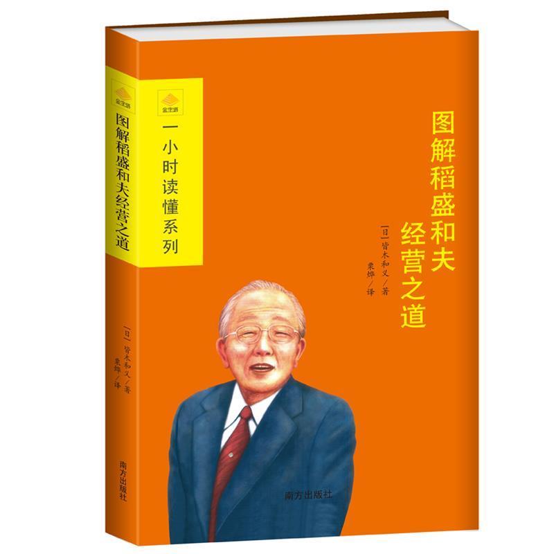 【正版书籍】 图解稻盛和夫经营之道 [日] 皆木和义 著,粟烨 译 南方出版社