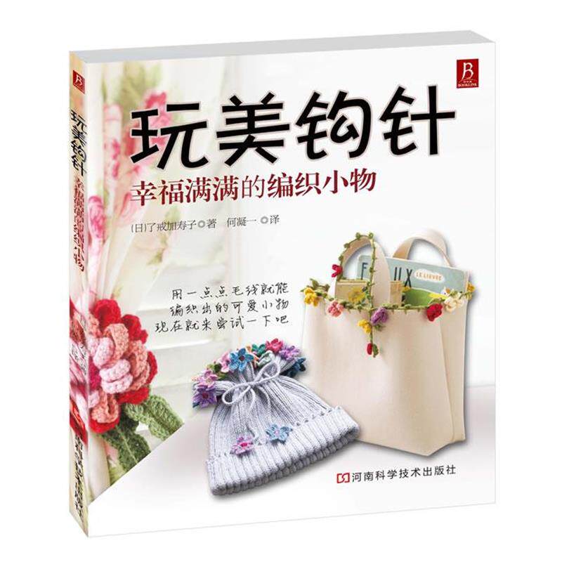【正版书籍】 玩美钩针—幸福满满的编织小物 (日)了戒加寿子 著,何凝一 译 河南科学技术出版社