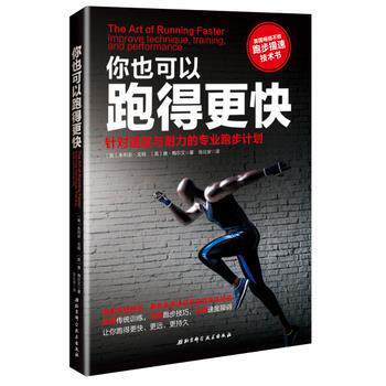 【正版书籍】 你也可以跑得更快 [英]朱利安 戈特 [英]唐 梅尔文 张北安 译 北京科学技术出版社
