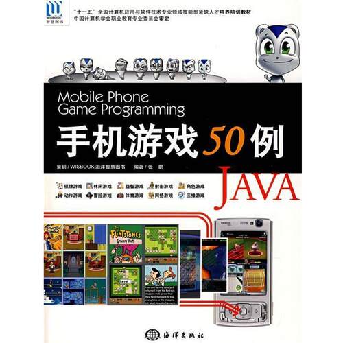 【正版书籍】 手机游戏50例JAVA 张鹏 编著 海洋出版社