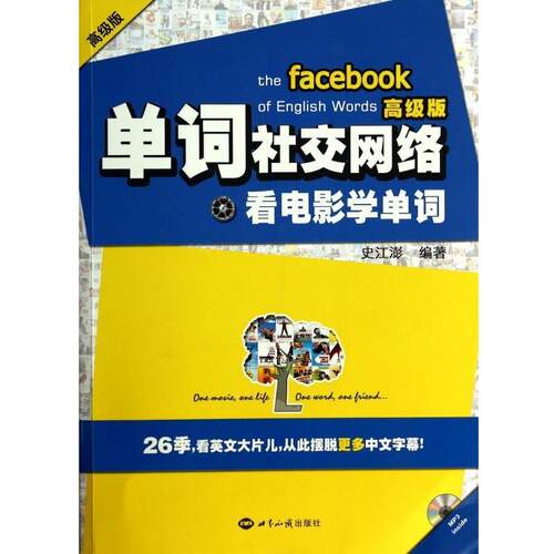 【正版书籍】 单词网络：看电影学单词 史江澎 著 世界知识出版社