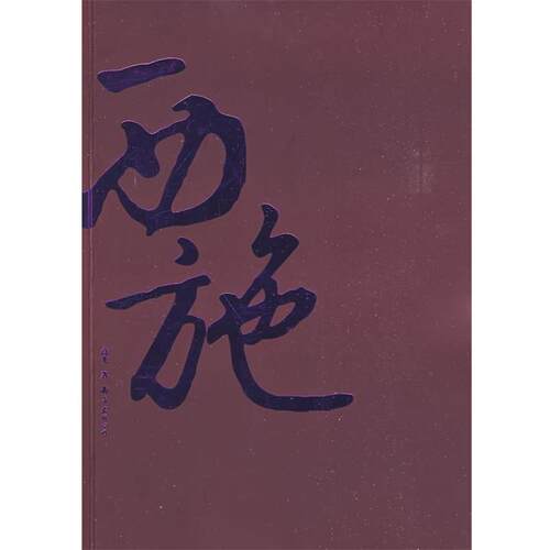 【正版书籍】 西施 高光 著 南海出版公司