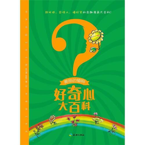 【正版书籍】 好奇心大百科-美丽的植物 刘小涵,张松 天地出版社
