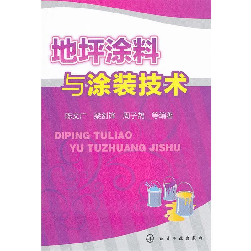 【正版书籍】 地坪涂料与涂装技术 陈文广,梁剑锋,周子鹄　等编著 化学工业出版社
