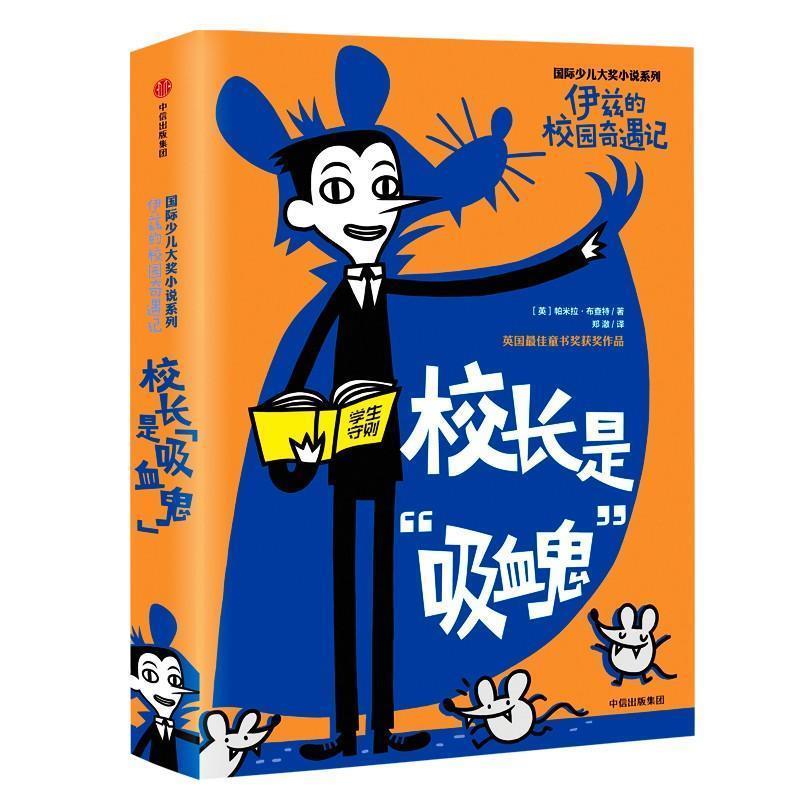 【正版书籍】 校长是吸血鬼 (英)帕米拉·布查特 中信出版社