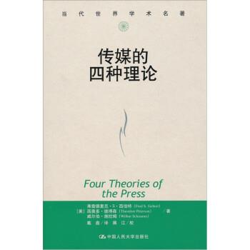 【正版书籍】 传媒的四种理论 [美] 西伯特 等 著,戴鑫 译,展江 校 中国人民大学出版社