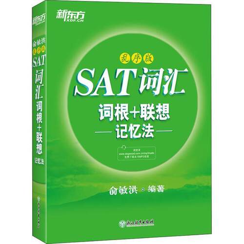 【正版书籍】 新东方 SAT词汇词根+联想记忆法：乱序版 俞敏洪 著 浙江教育出版社