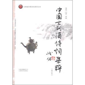 【正版书籍】 中国古代酒诗词集萃 杨琏,艾军 编 云南美书出版社