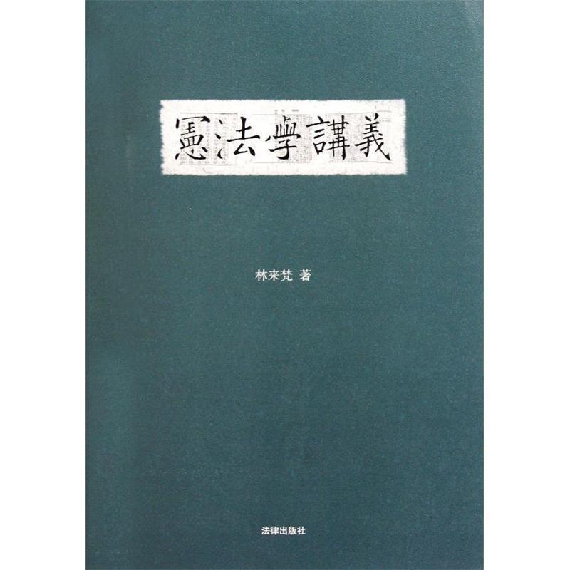 【正版书籍】 宪法学讲义 林来梵 著 法律出版社