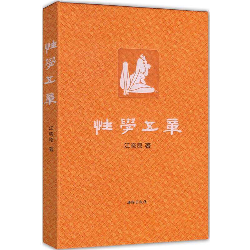 【正版书籍】 性学五章 江晓原 海豚出版社
