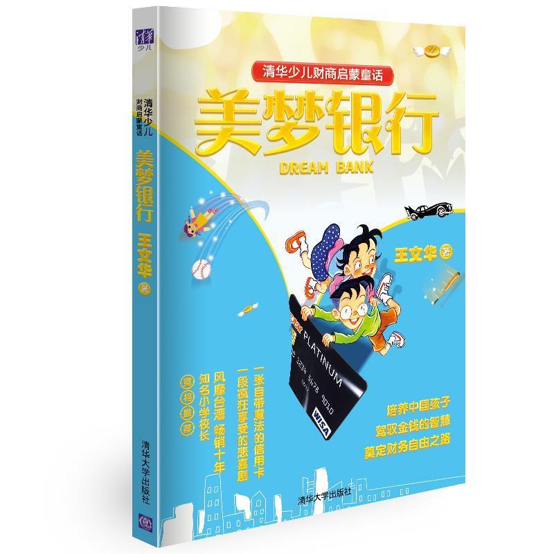 【正版书籍】 清华少儿财商启蒙童话 王文华 清华大学出版社