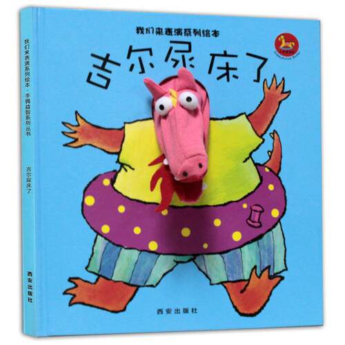 【正版书籍】 我们来表演系列绘本-吉尔尿床了 西安曲江培豪出版传媒有限公司　编著 西安出版社