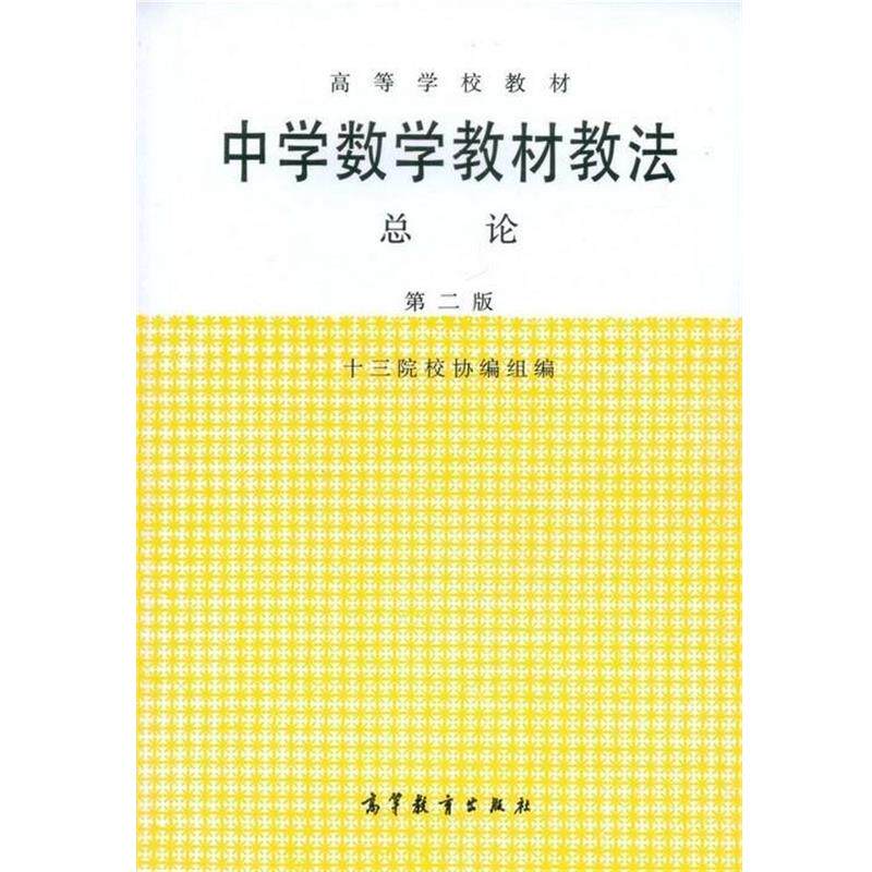 【正版书籍】 高等学校教材:中学数学教材教法总论 十三陵校协编组 编 高等教育出版社