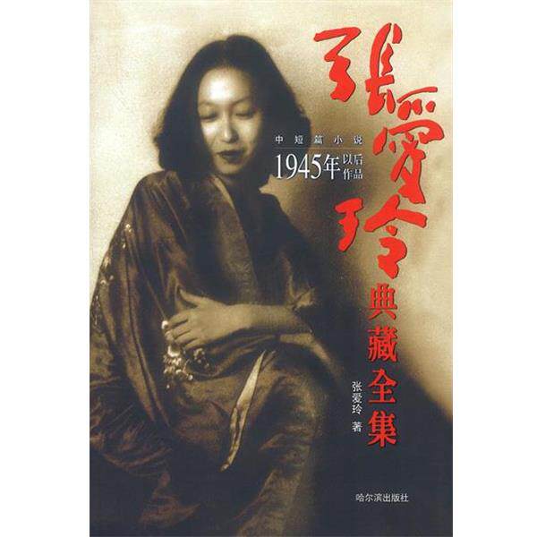 【正版书籍】 张爱玲典藏全集9:1945年以后作品 张爱玲 著 哈尔滨出版社