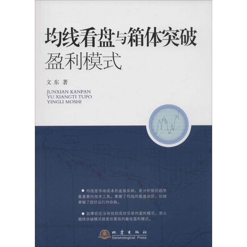 【正版书籍】 均线看盘与箱体突破盈利模式 文东 著 地震出版社