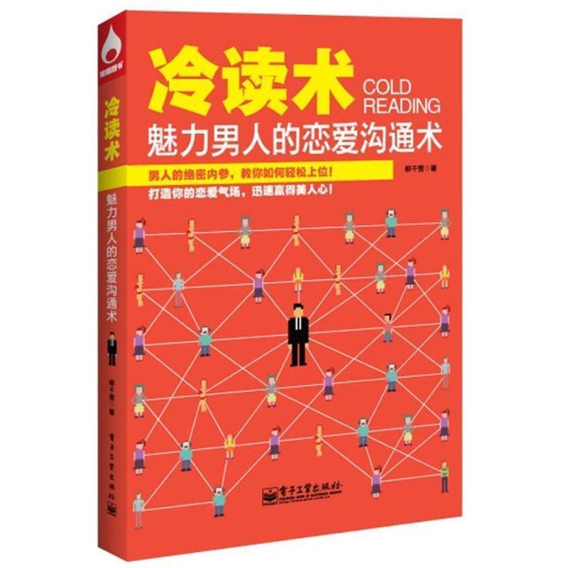 【正版书籍】 冷读术:魅力男人的恋爱沟通术 柳千雪 电子工业出版社