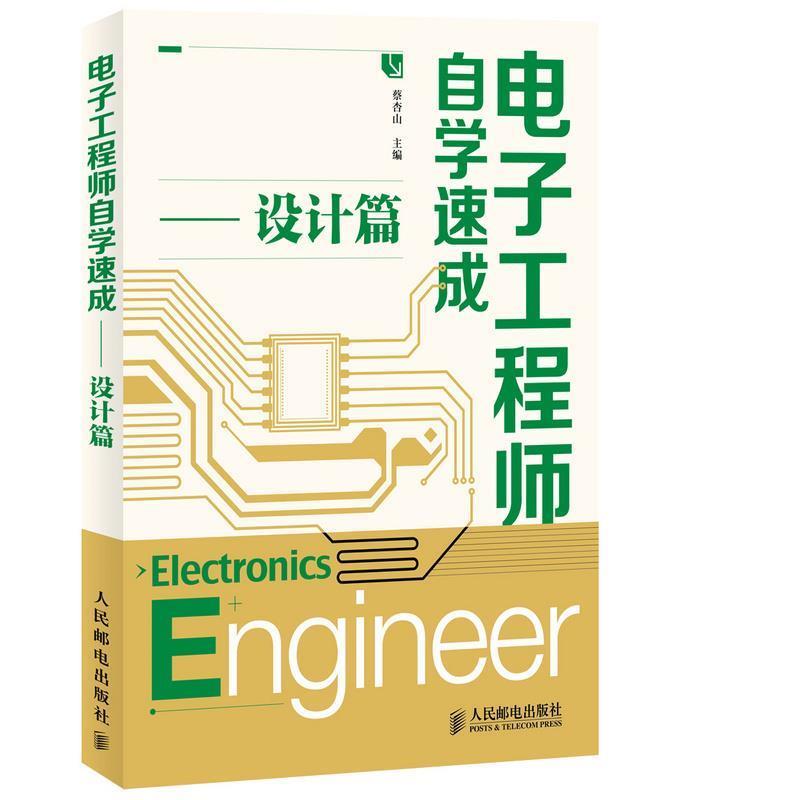 【正版书籍】 电子工程师自学速成:设计篇 蔡杏山 人民邮电出版社