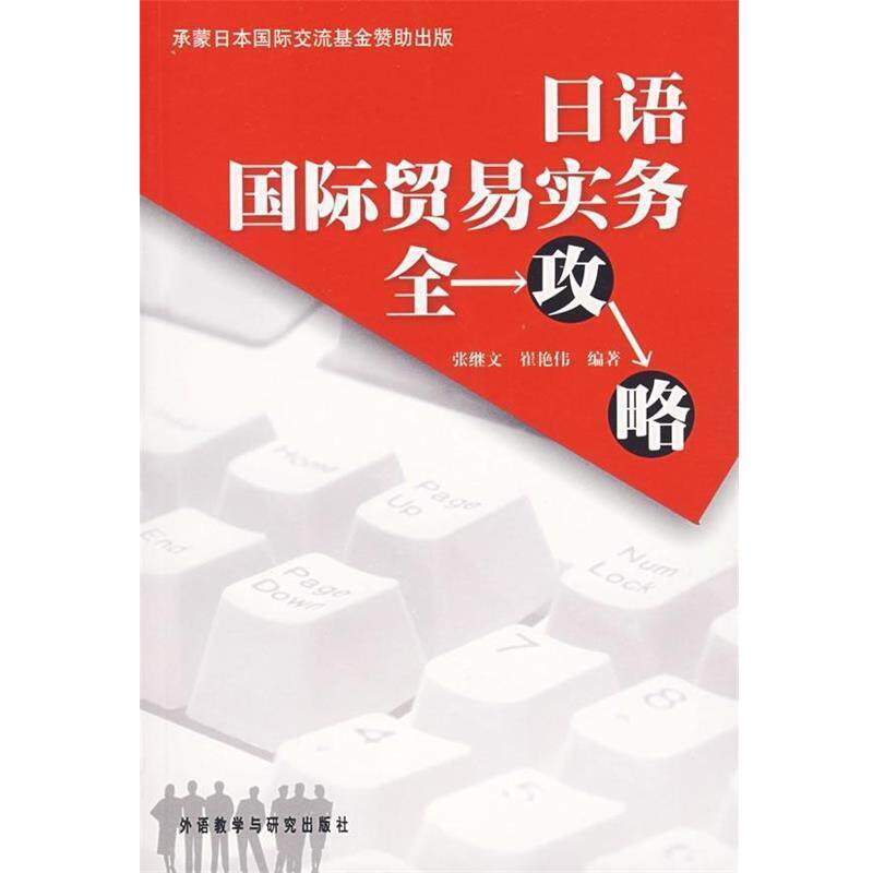 【正版书籍】 日语国际贸易实务全攻略 张继文,崔艳伟 著 外语教学与研究出版社