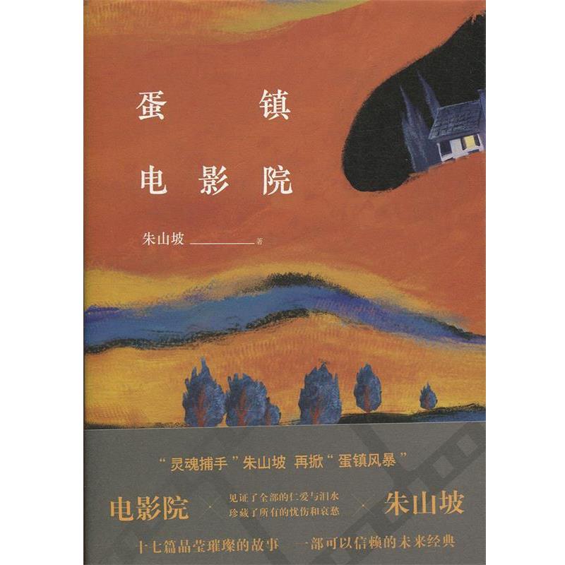 【正版书籍】 蛋镇电影院 朱山坡 著 上海文艺出版社