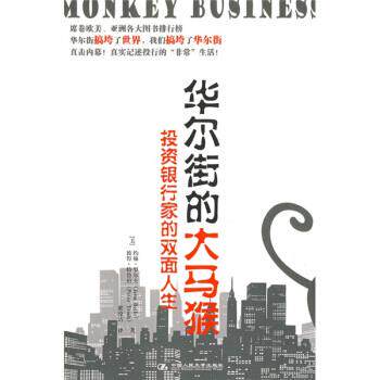 【正版书籍】 华尔街的大马猴 [美] 罗尔夫,[美] 特鲁珀 著,梁洨洁 译 中国人民大学出版社