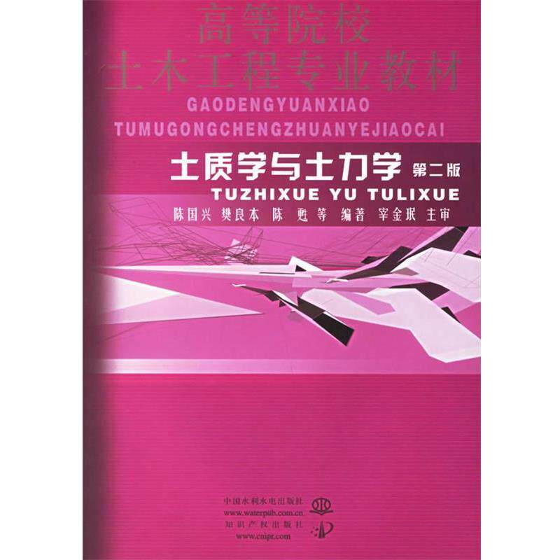 【正版书籍】 土质学与土力学 陈国兴 水利水电出版社