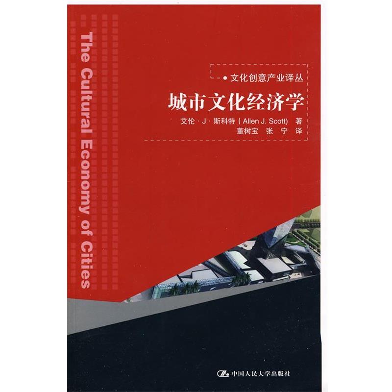 【正版书籍】 城市文化经济学 斯科特　著,董树宝,张宁　译 中国人民大学出版社