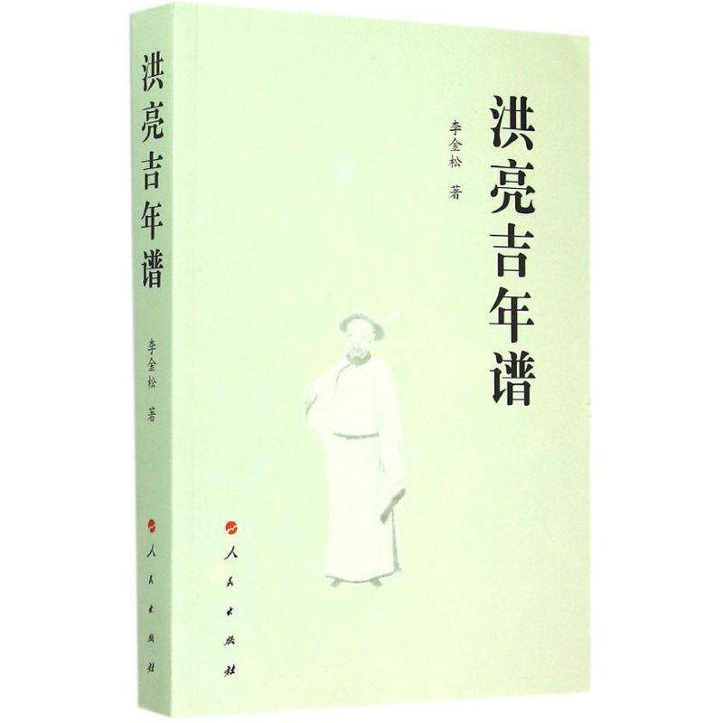 【正版书籍】 洪亮吉年谱 李金松 著 人民出版社