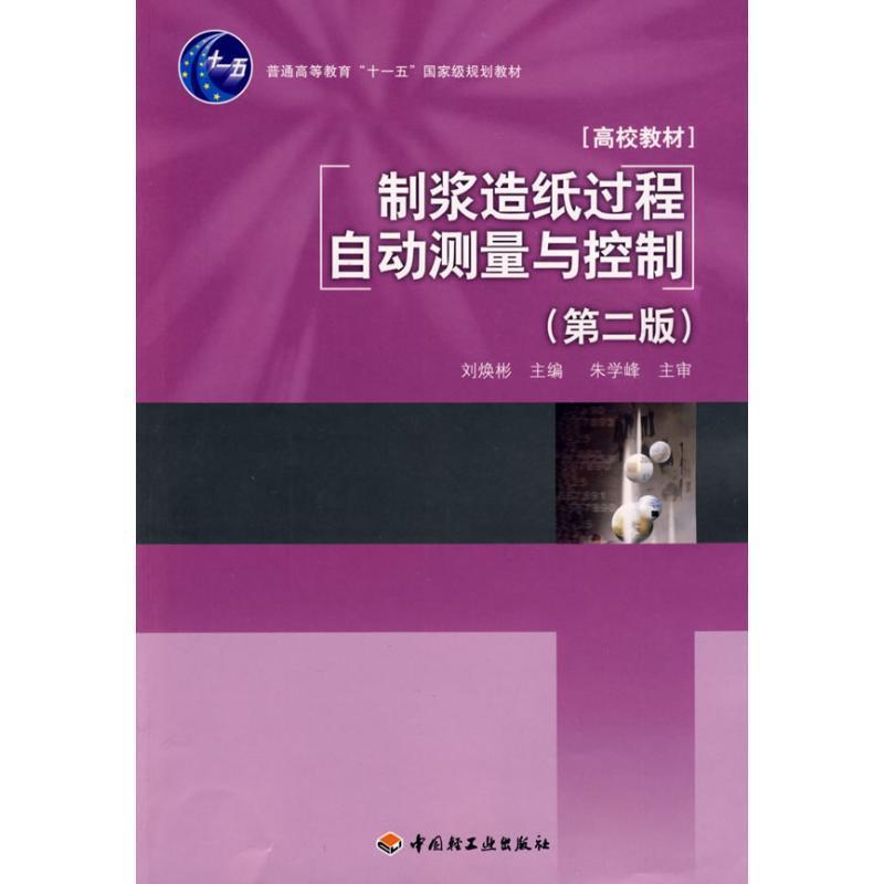 【正版书籍】 制浆造纸过程自动测量与控制 刘焕彬 主编 中国轻工业出版社