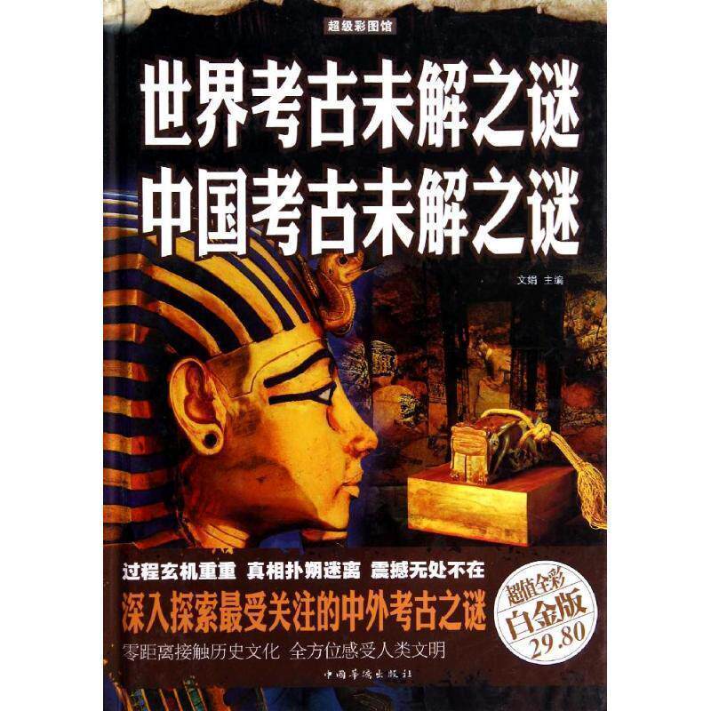 【正版书籍】 世界考古未解之谜 中国考古未解之谜 文娟 编 中国华侨出版社