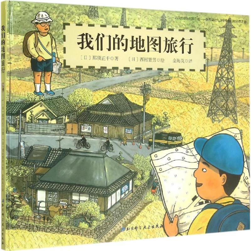 【正版书籍】 地图旅行·日本精选科学绘本系列 [日]那须正干　著,(日)西村繁男　绘,金海英　译 北京科学技术出版社